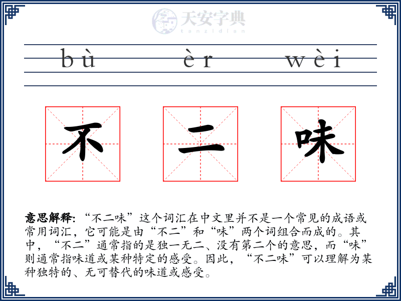 不二味