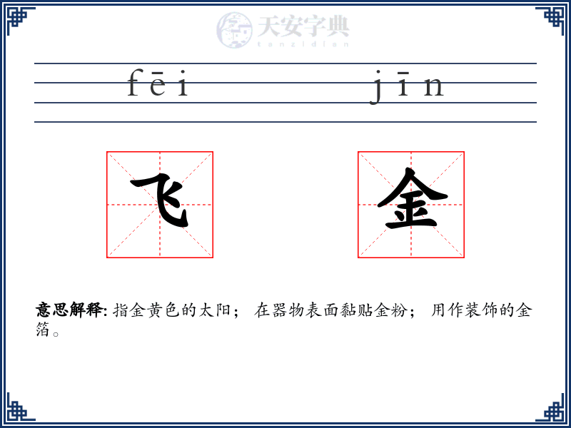 飞金