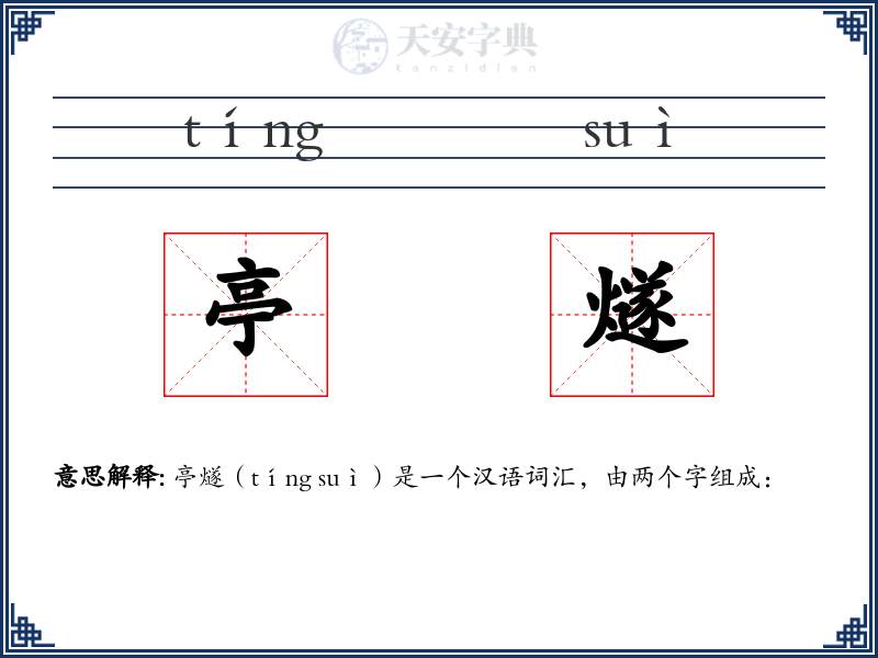 亭燧