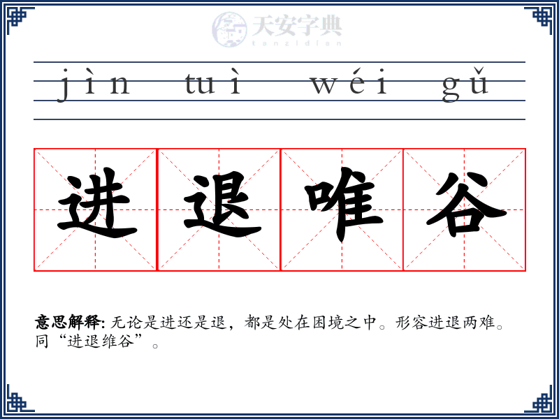 进退唯谷