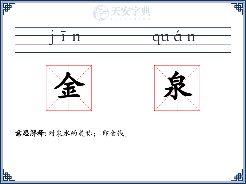 金泉