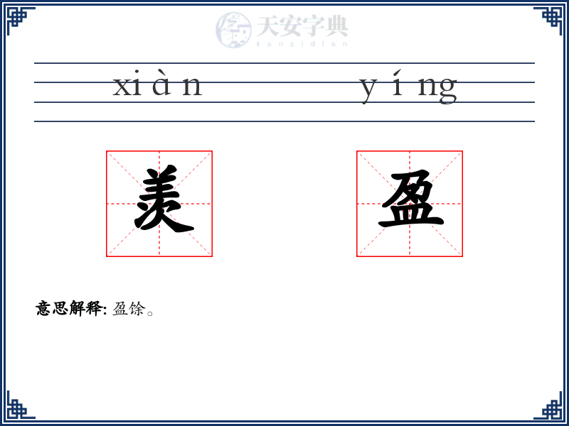 羡盈