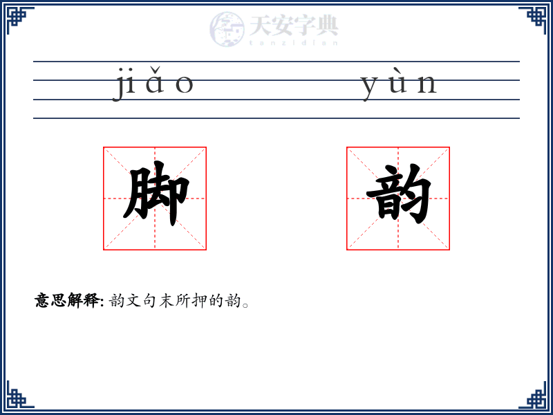 脚韵