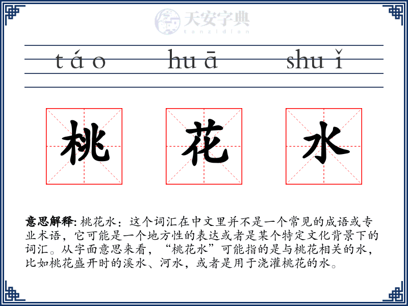 桃花水