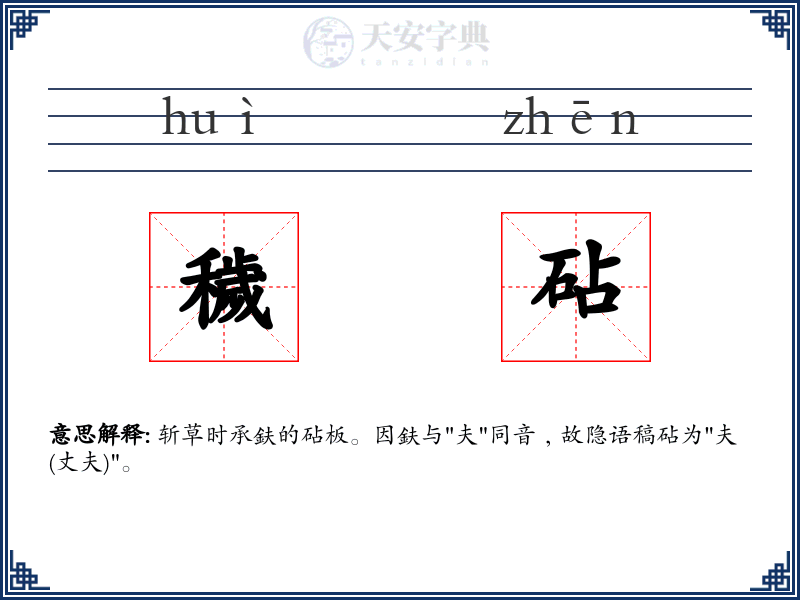 穢砧
