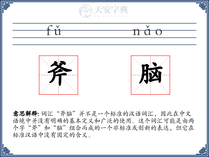 斧脑