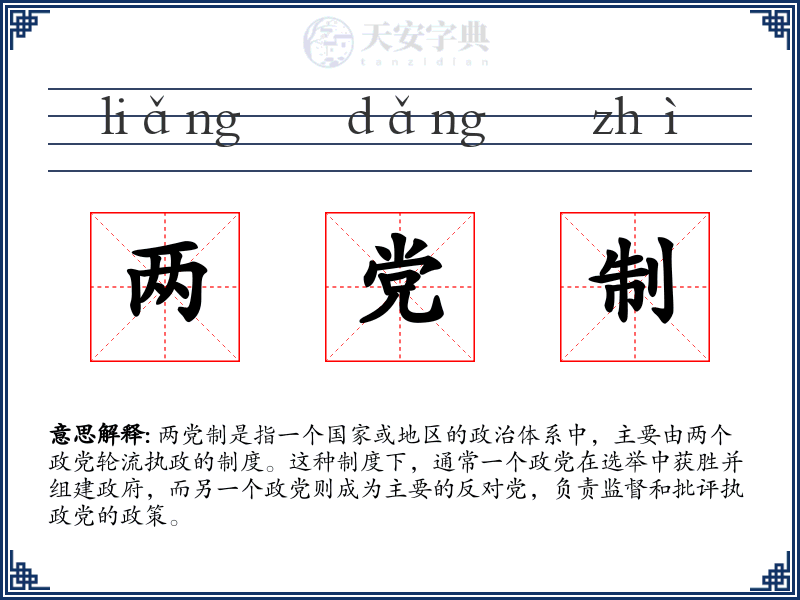 两党制