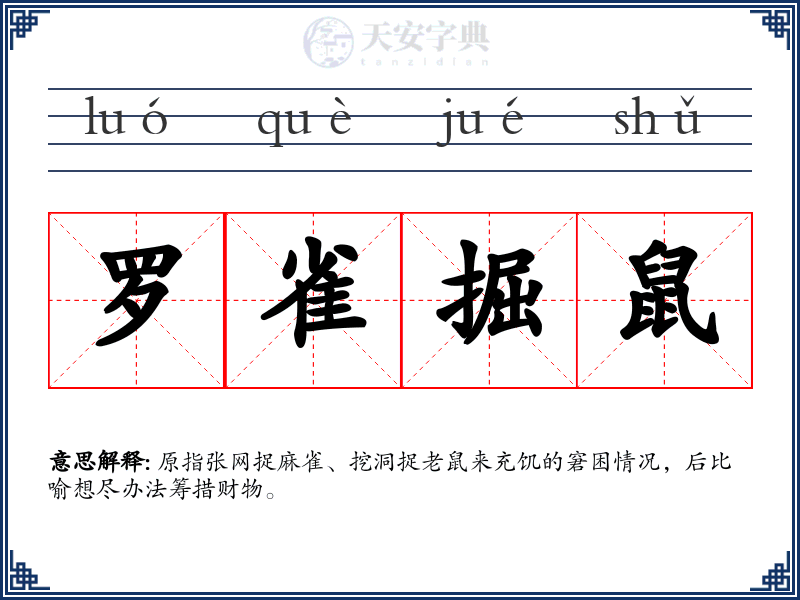 罗雀掘鼠