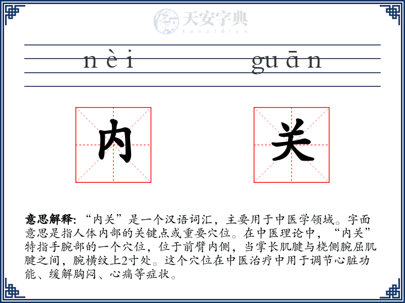 内关
