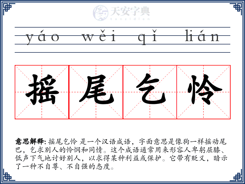 摇尾乞怜