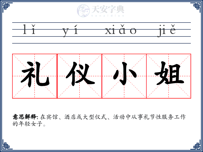 礼仪小姐