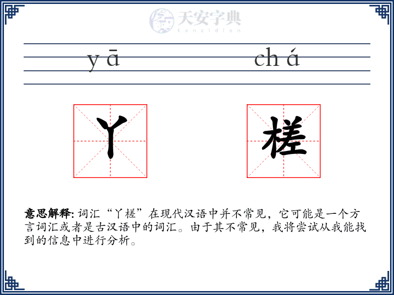 丫槎