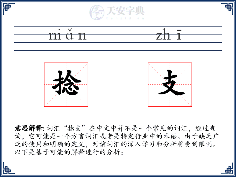 捻支