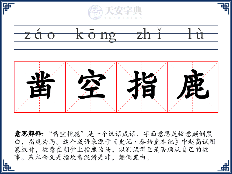 凿空指鹿