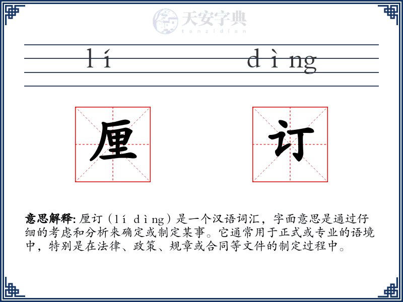 厘订