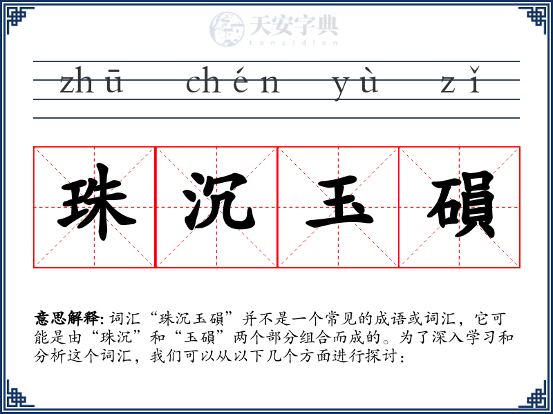 珠沉玉磒