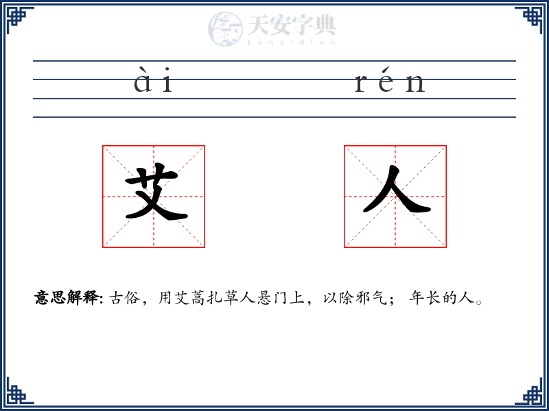 艾人
