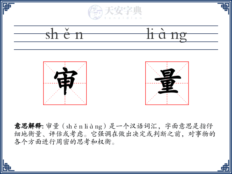 审量