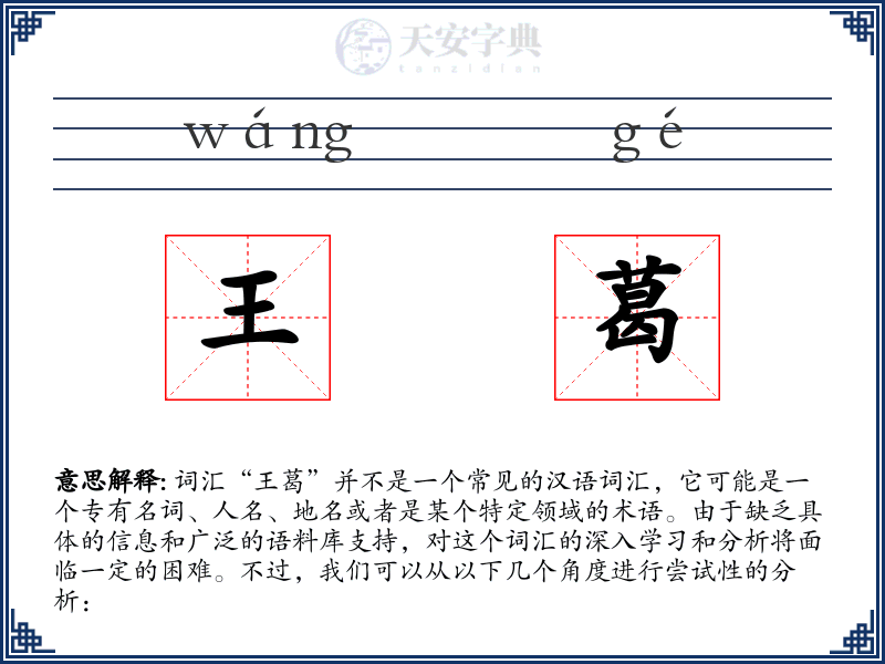 王葛