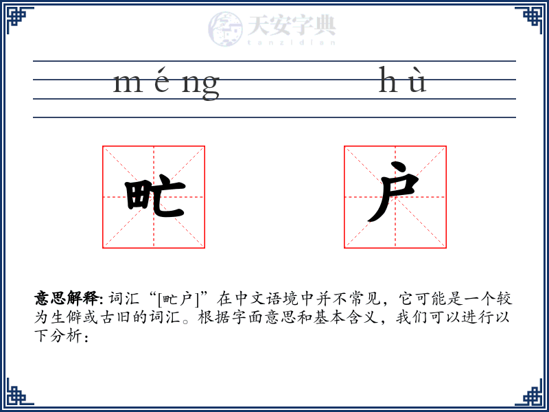 甿户