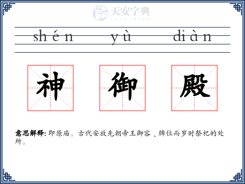 神御殿