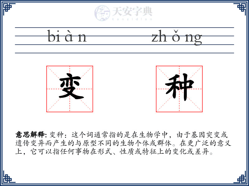 变种