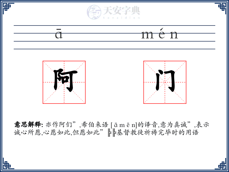 阿门