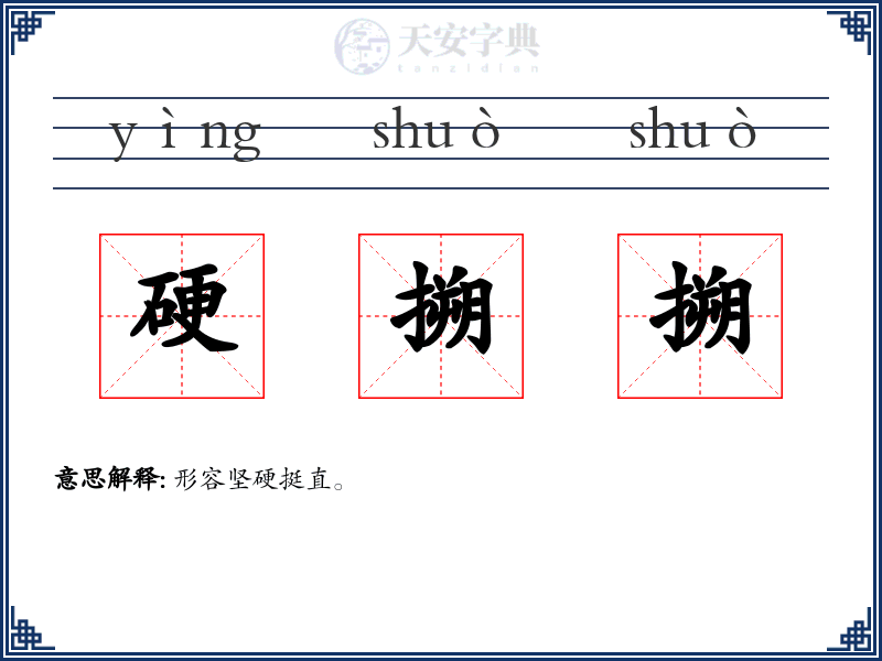 硬搠搠