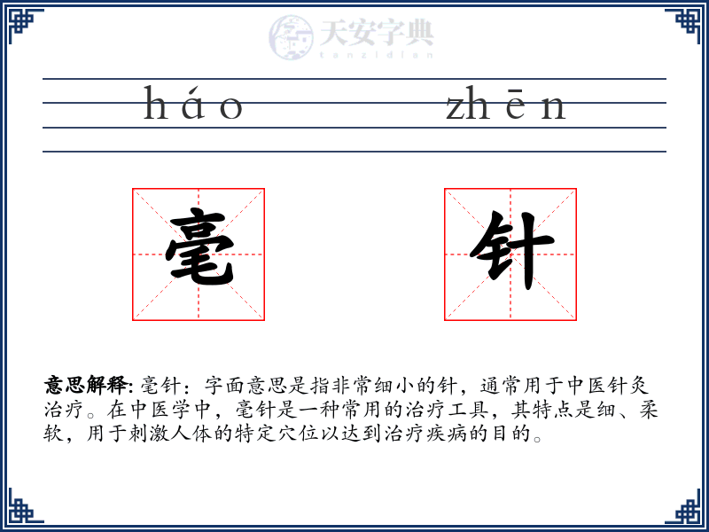 毫针