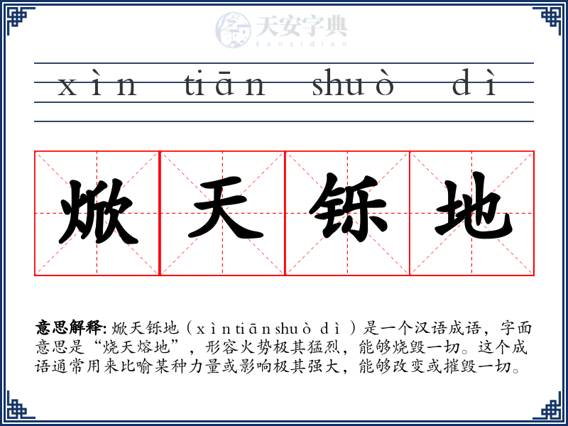 焮天铄地