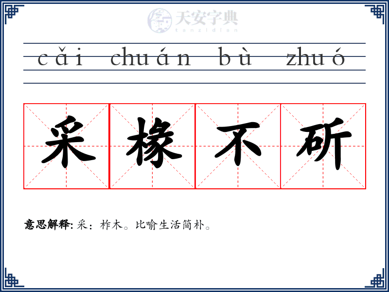 采椽不斫
