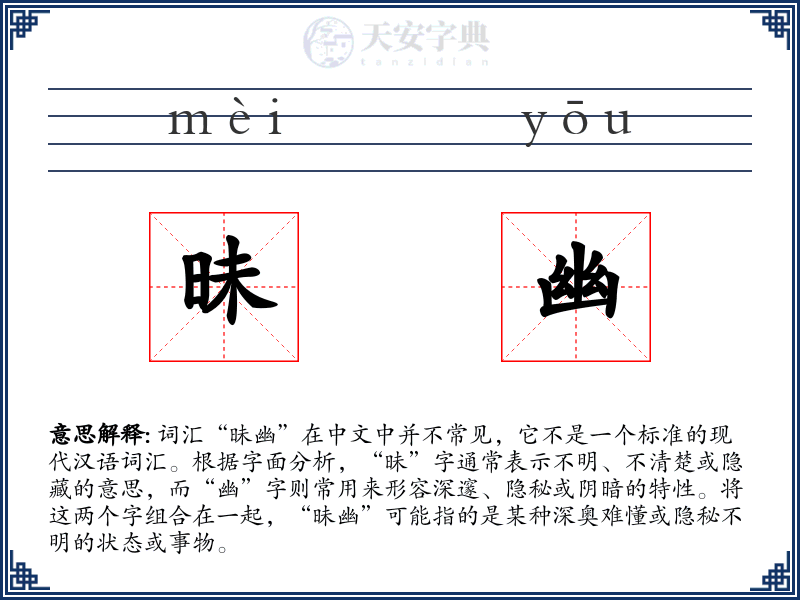 昧幽