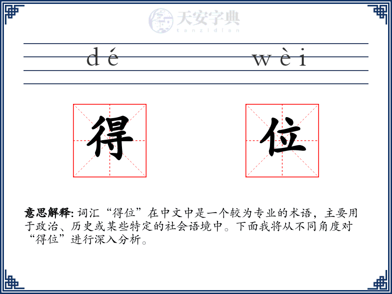得位