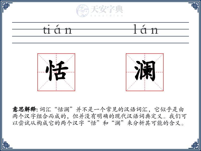 恬澜