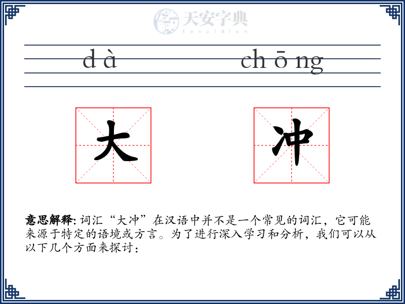大冲