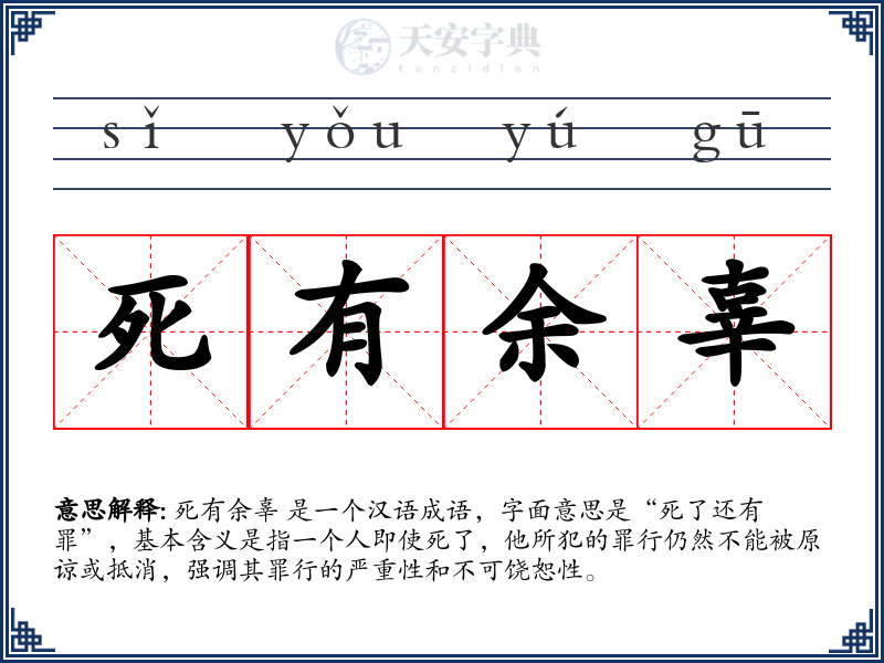 死有余辜