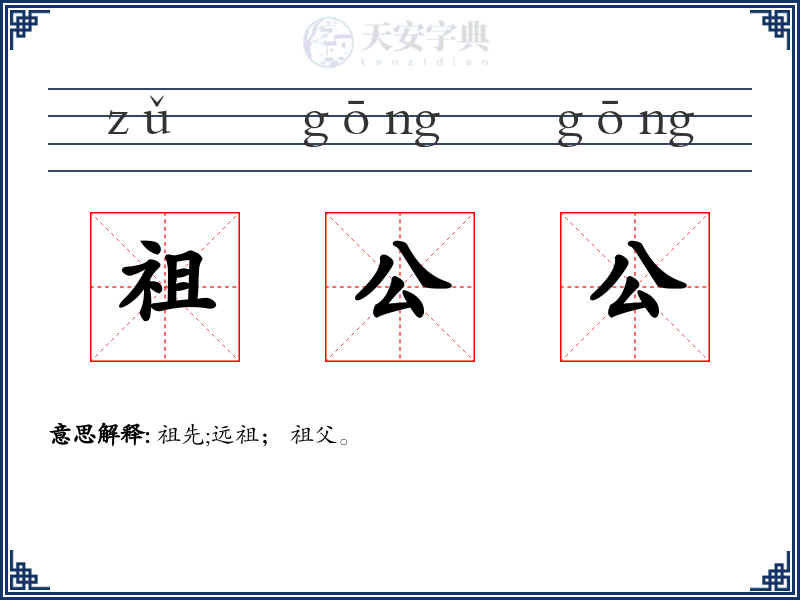 祖公公