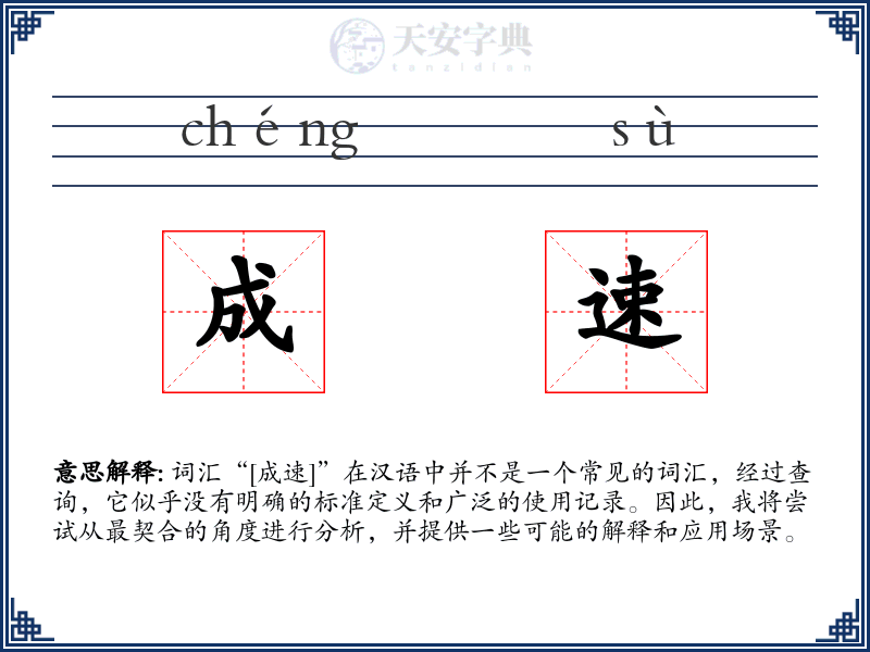 成速