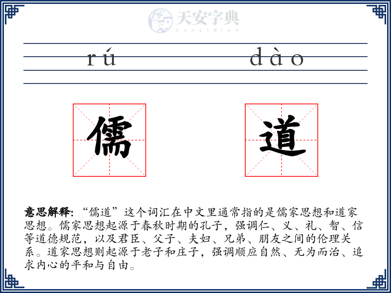 儒道