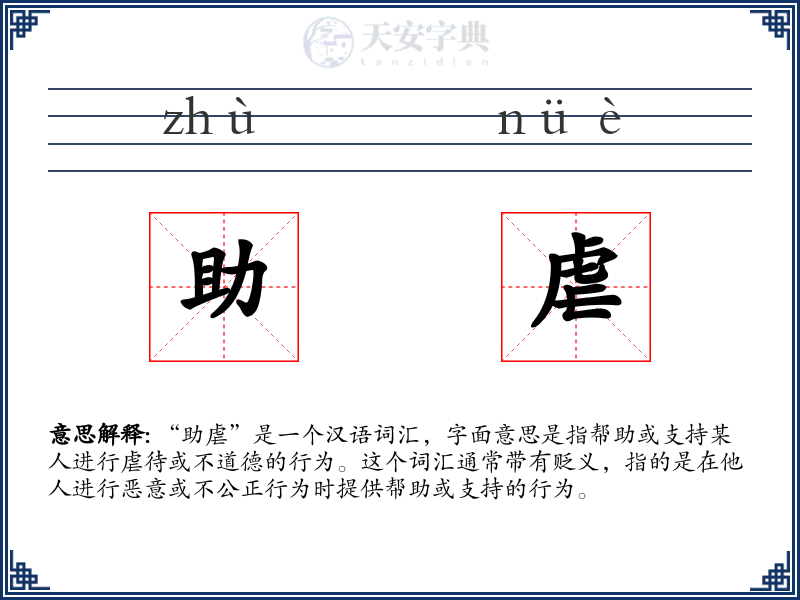 助虐