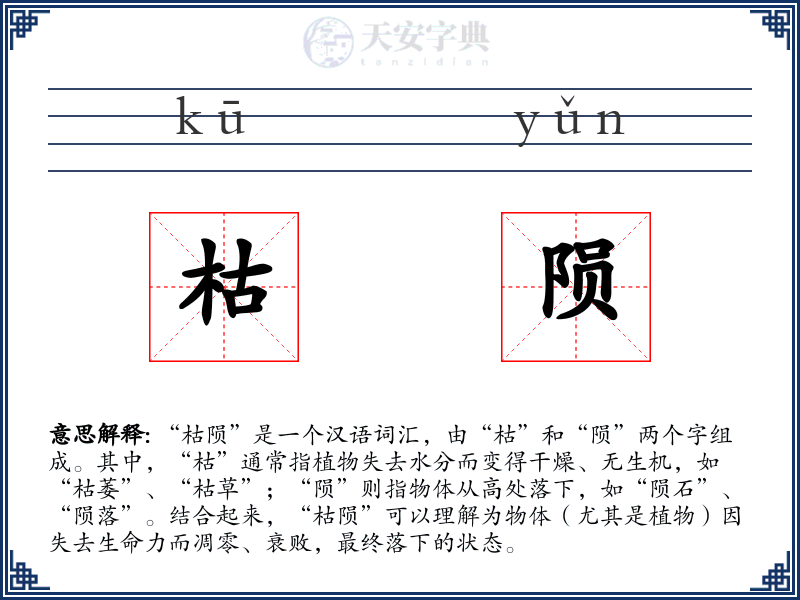 枯陨