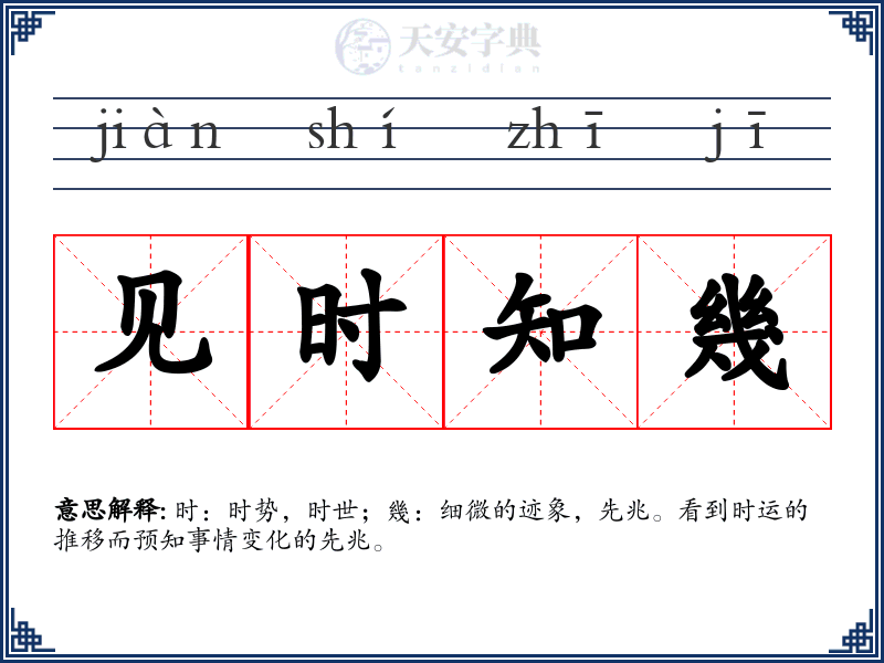 见时知幾