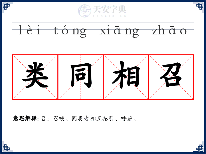 类同相召
