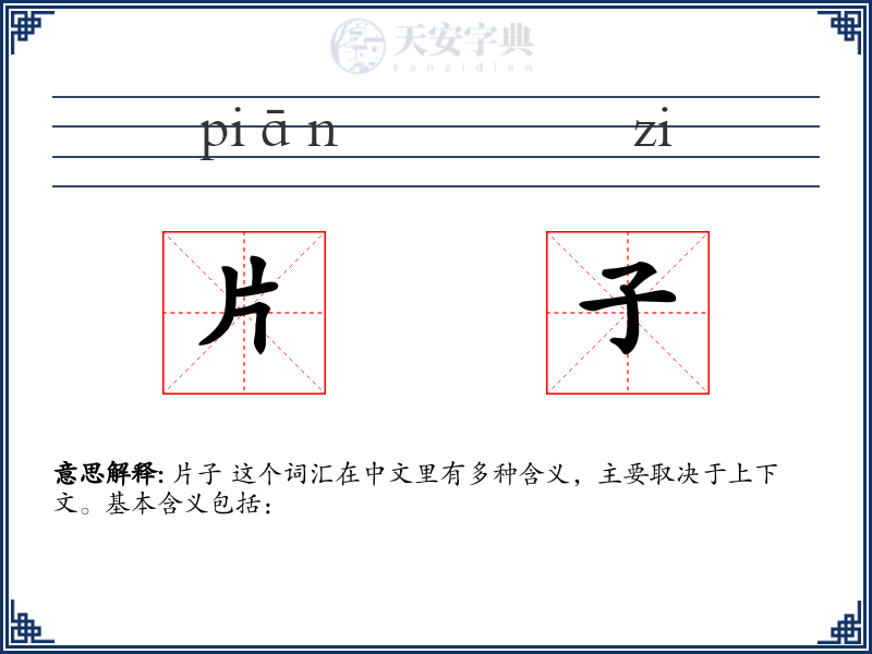 片子
