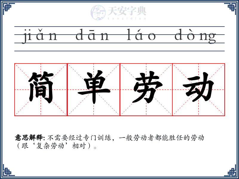 简单劳动