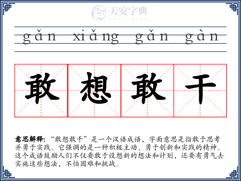 敢想敢干
