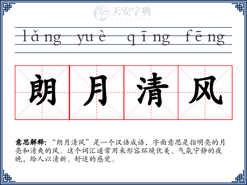 朗月清风