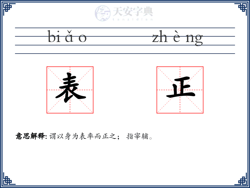 表正