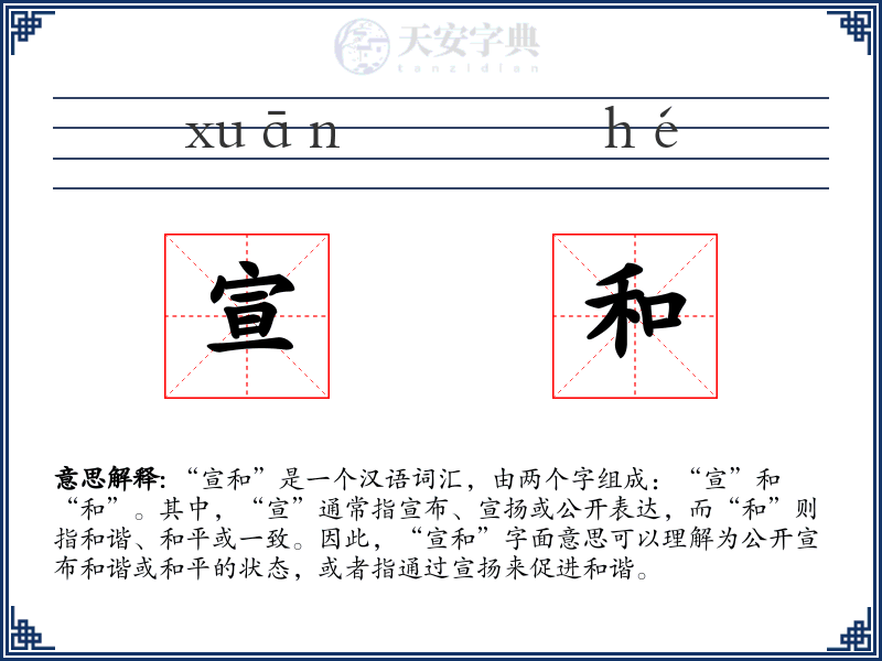 宣和