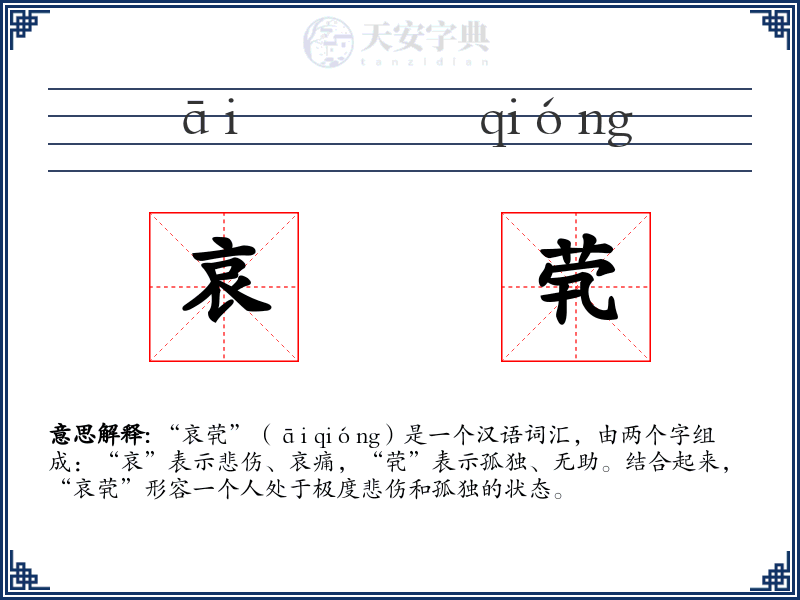 哀茕